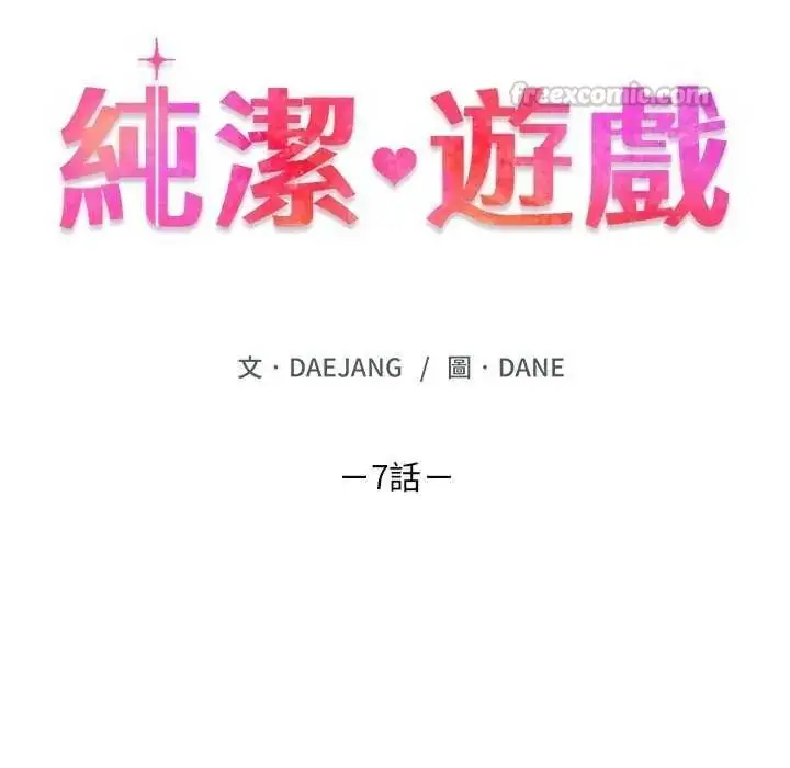 漫画《纯洁游戏》第7话第15张图