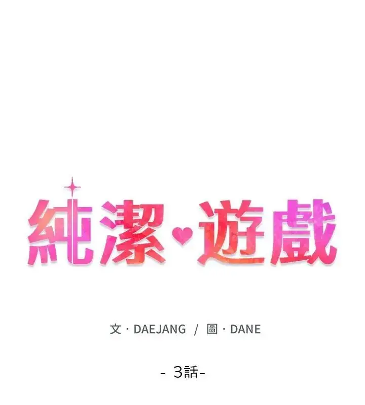 漫画《纯洁游戏》第3话第13张图