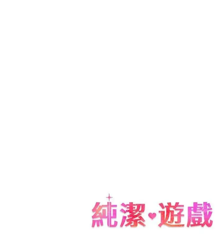 漫画《纯洁游戏》第3话第162张图