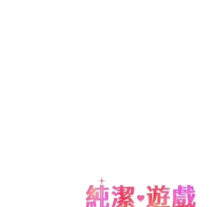 漫画《纯洁游戏》第9话第119张图