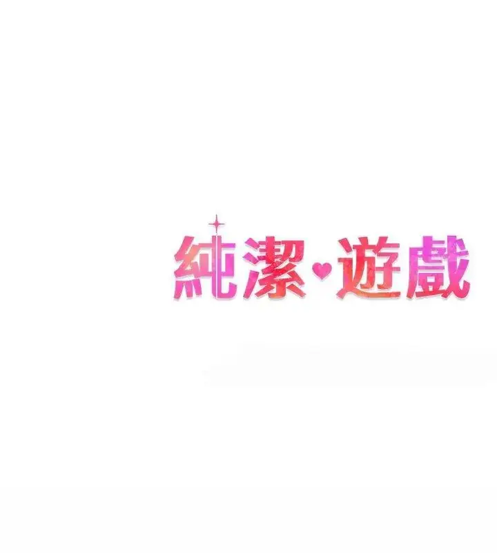 漫画《纯洁游戏》第1话第123张图