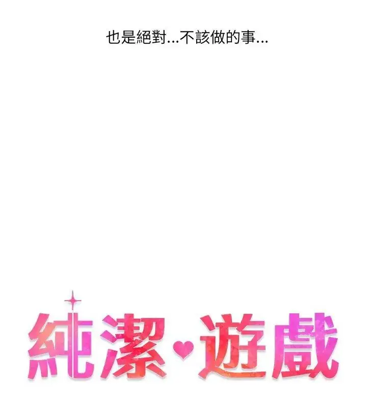 漫画《纯洁游戏》第1话第52张图
