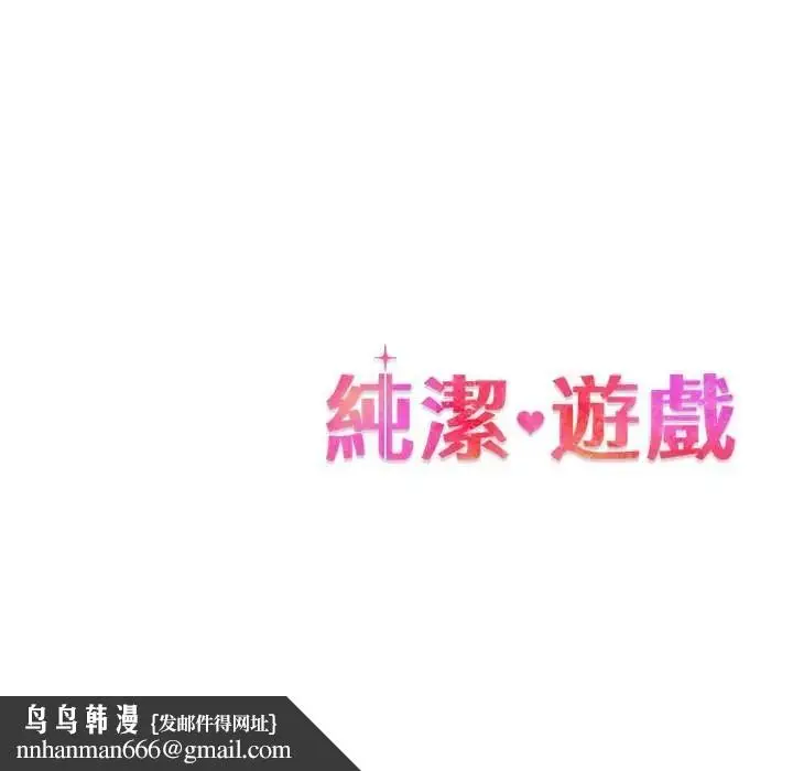 漫画《纯洁游戏》第5话第122张图