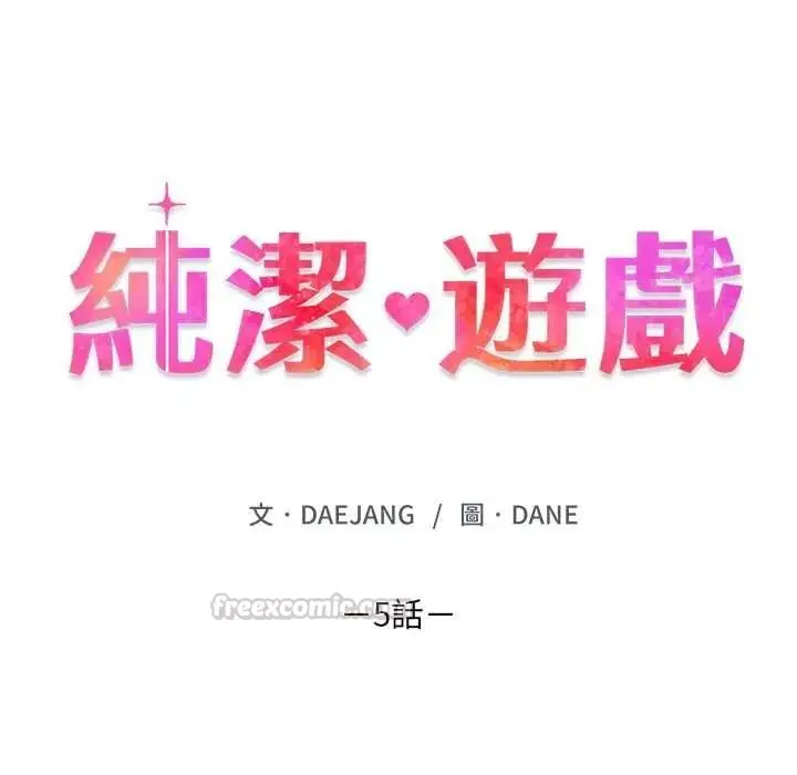 漫画《纯洁游戏》第5话第15张图