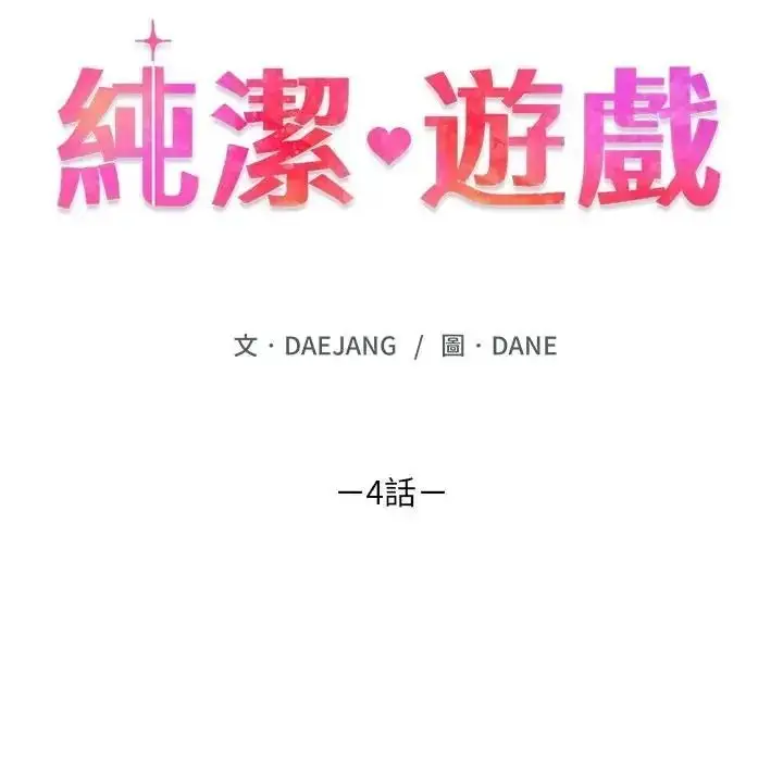 漫画《纯洁游戏》第4话第11张图