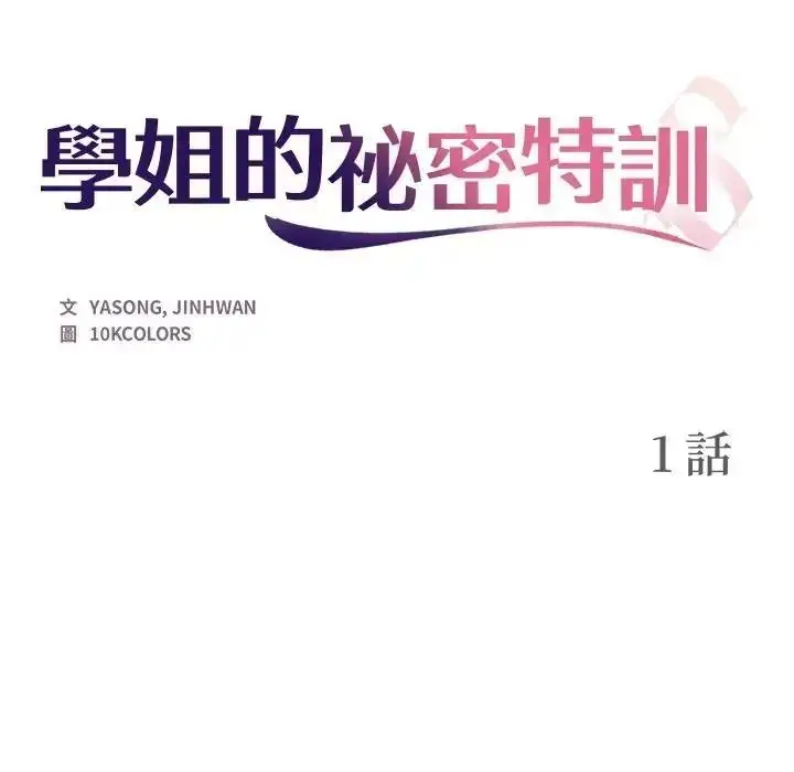 漫画《学姐的秘密特训》第1话第38张图
