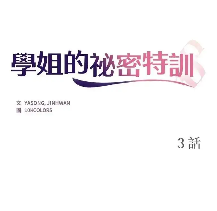 漫画《学姐的秘密特训》第3话第14张图