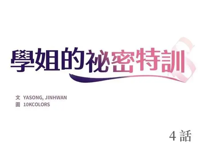 漫画《学姐的秘密特训》第4话第2张图
