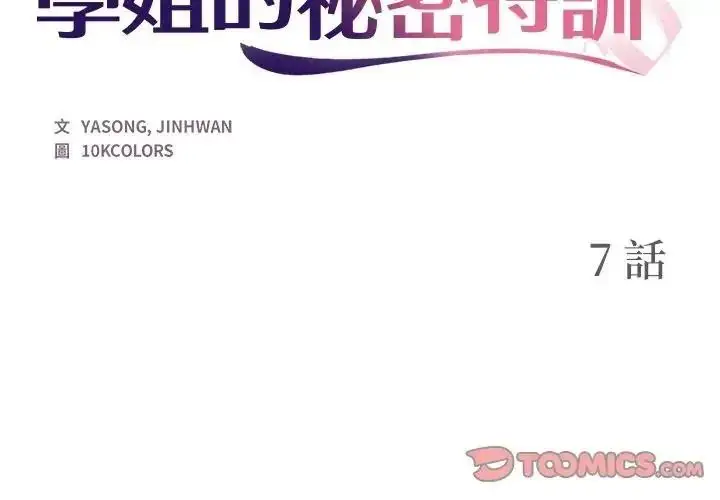 漫画《学姐的秘密特训》第7话第2张图