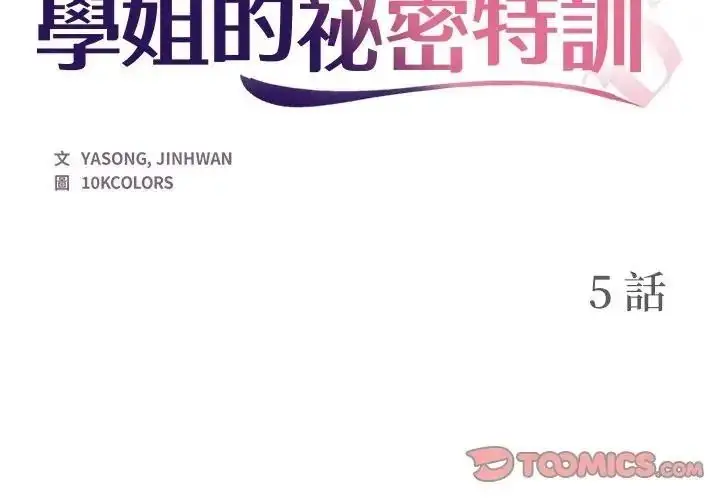 漫画《学姐的秘密特训》第5话第2张图