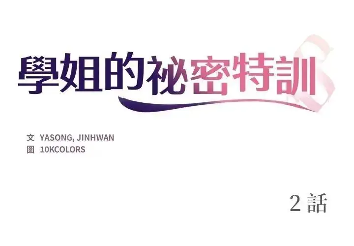 漫画《学姐的秘密特训》第2话第2张图