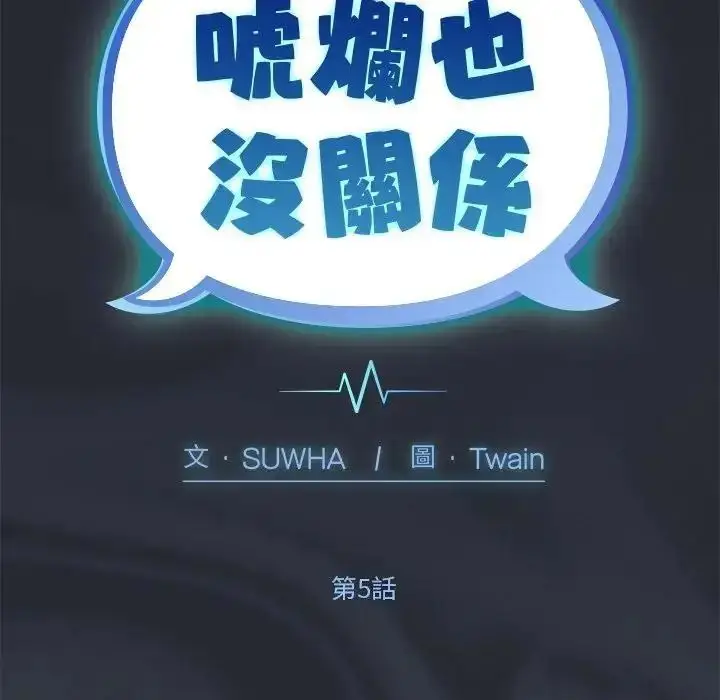 漫画《虎烂也没关系》第5话第28张图