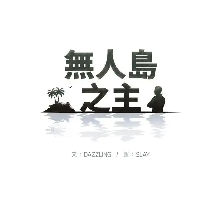 漫画《无人岛之主》第5话第12张图