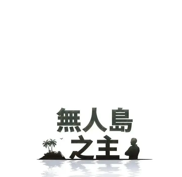 漫画《无人岛之主》第4话第7张图