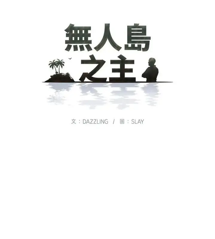 漫画《无人岛之主》第6话第13张图