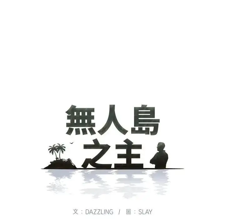漫画《无人岛之主》第2话第8张图