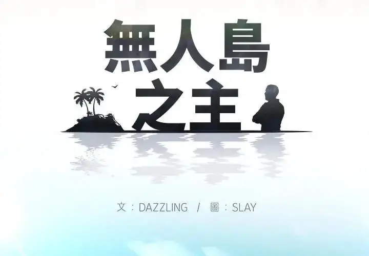 漫画《无人岛之主》第1话第3张图