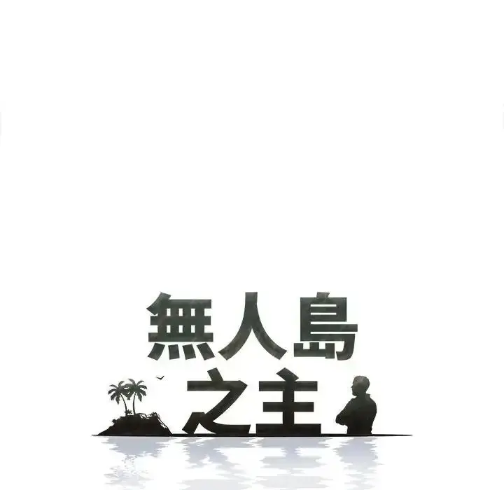 漫画《无人岛之主》第3话第13张图