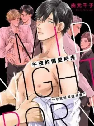 《午夜的情爱时光～今夜将与谁共度》封面