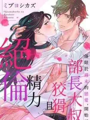 《部长大叔狡猾且精力绝伦~仅限于周末的恋爱，开始了》封面