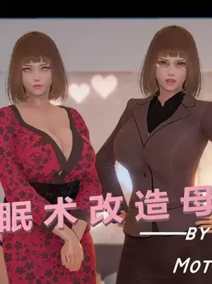 《[3D]用催眠术改造母亲》封面