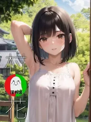 《[AI绘画]同人CG集村の花嫁》封面