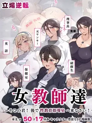 《教师失格！小心被女老师们盯上喔》封面
