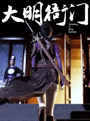 《[3D]大明衙门》封面