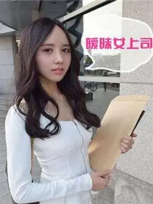 《暧昧女上司（真人）》封面