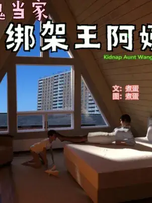 《[3D]绑架王阿姨+表姐往事[黑丝]》封面