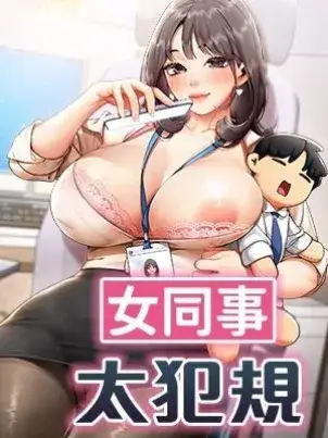 女同事太犯规