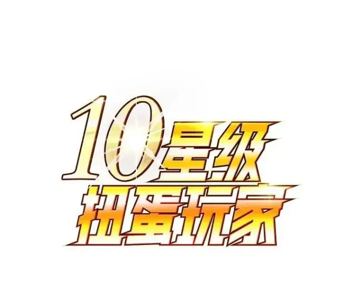 漫画《10星级扭蛋玩家》60.萨乌斯克第121张图