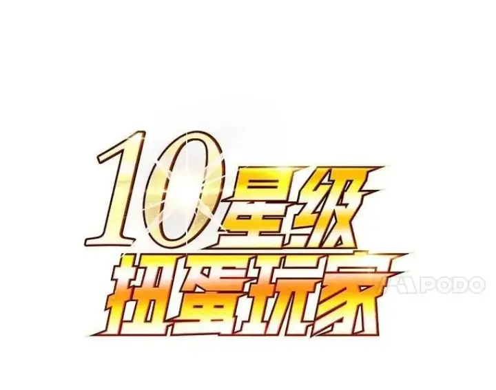 漫画《10星级扭蛋玩家》75.强制任务第54张图