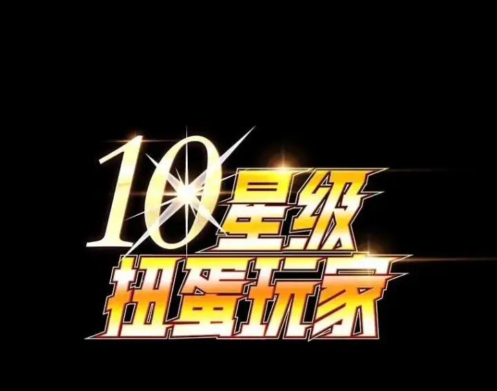 漫画《10星级扭蛋玩家》79.来到杰诺尼亚第119张图