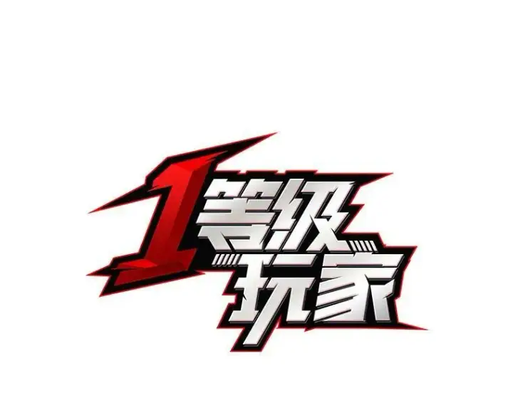 漫画《1等级玩家》31.玩家协会1第19张图
