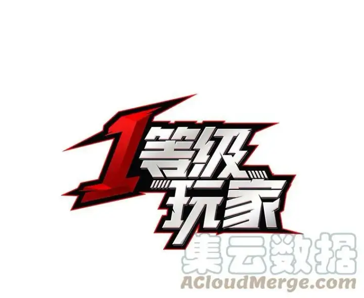 漫画《1等级玩家》35.准备第17张图