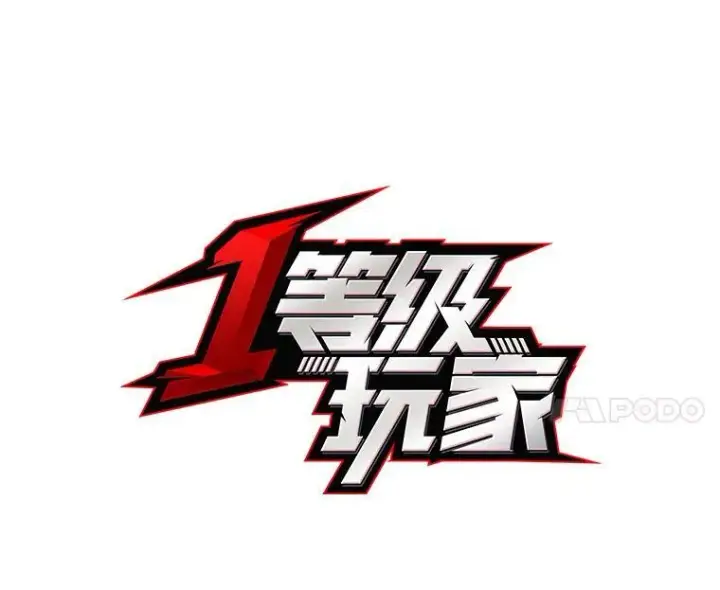 漫画《1等级玩家》71.鸟人族的袭击2第59张图