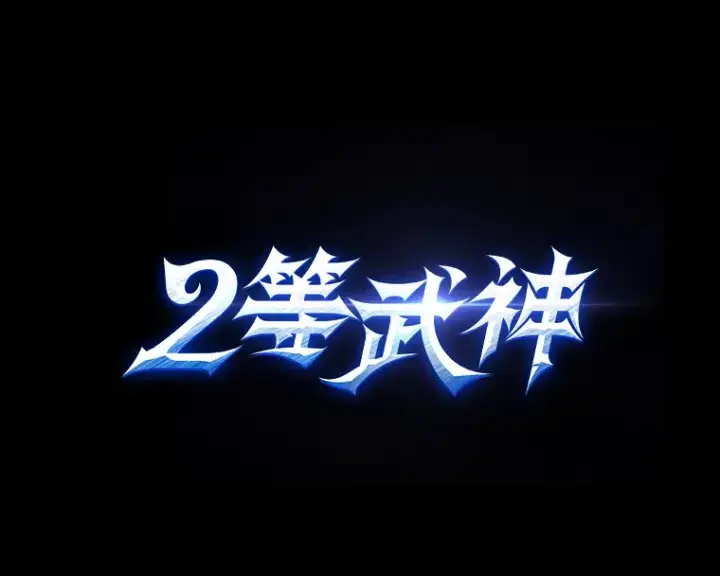 漫画《2等武神》新作来袭第4张图