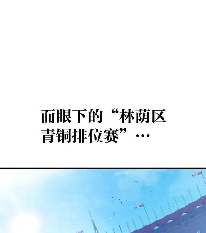 漫画《2等武神》3.林荫区青铜排位赛第9张图