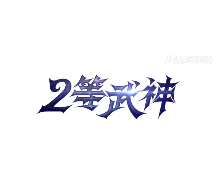 漫画《2等武神》13.添加能力值第18张图