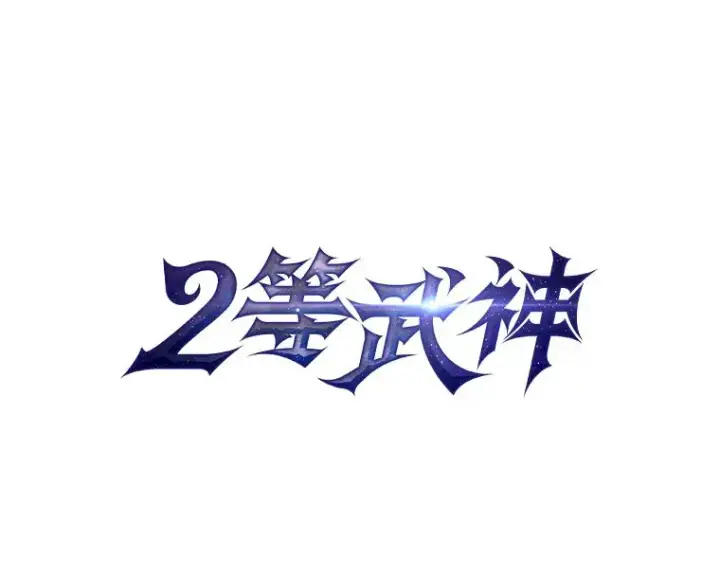 漫画《2等武神》18.向粉丝承诺第24张图