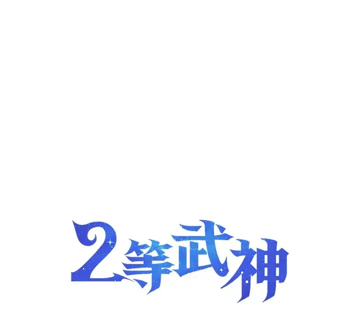 漫画《2等武神》第21话第137张图