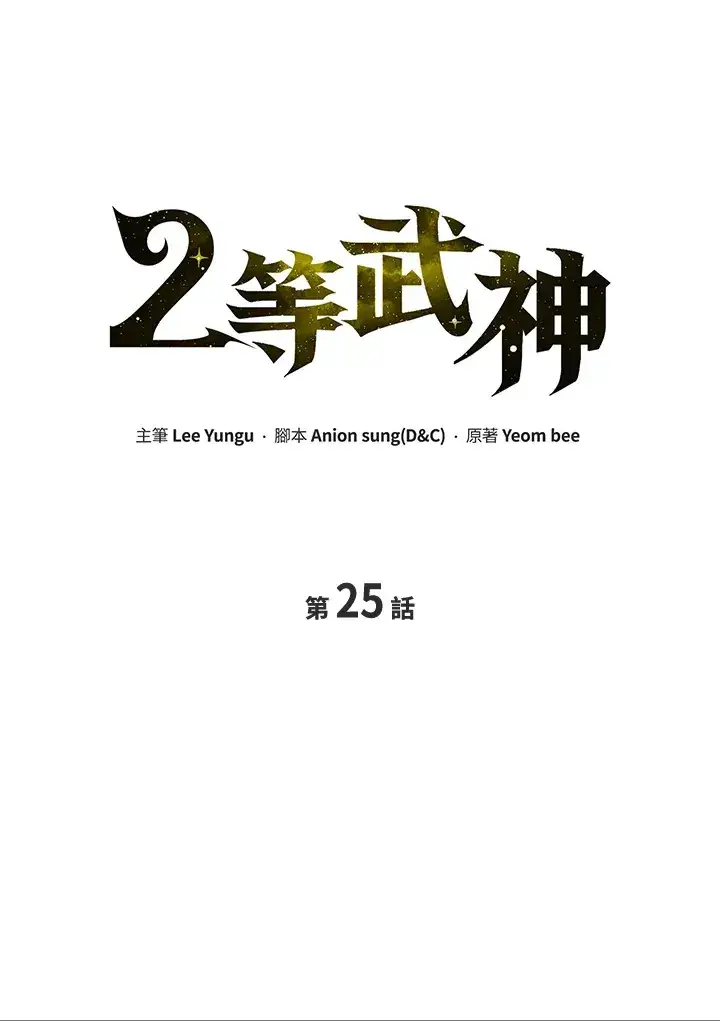 漫画《2等武神》第25话第46张图