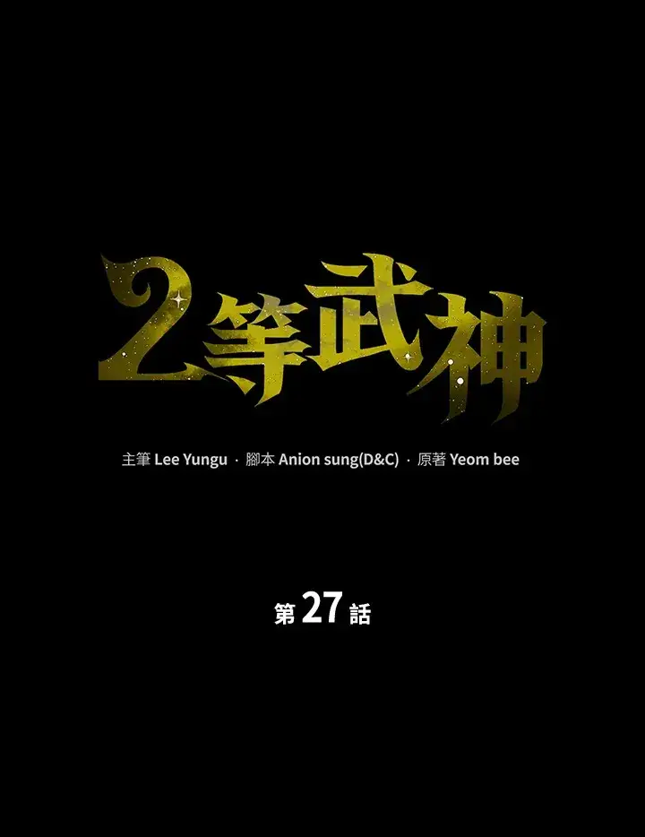 漫画《2等武神》第27话第59张图