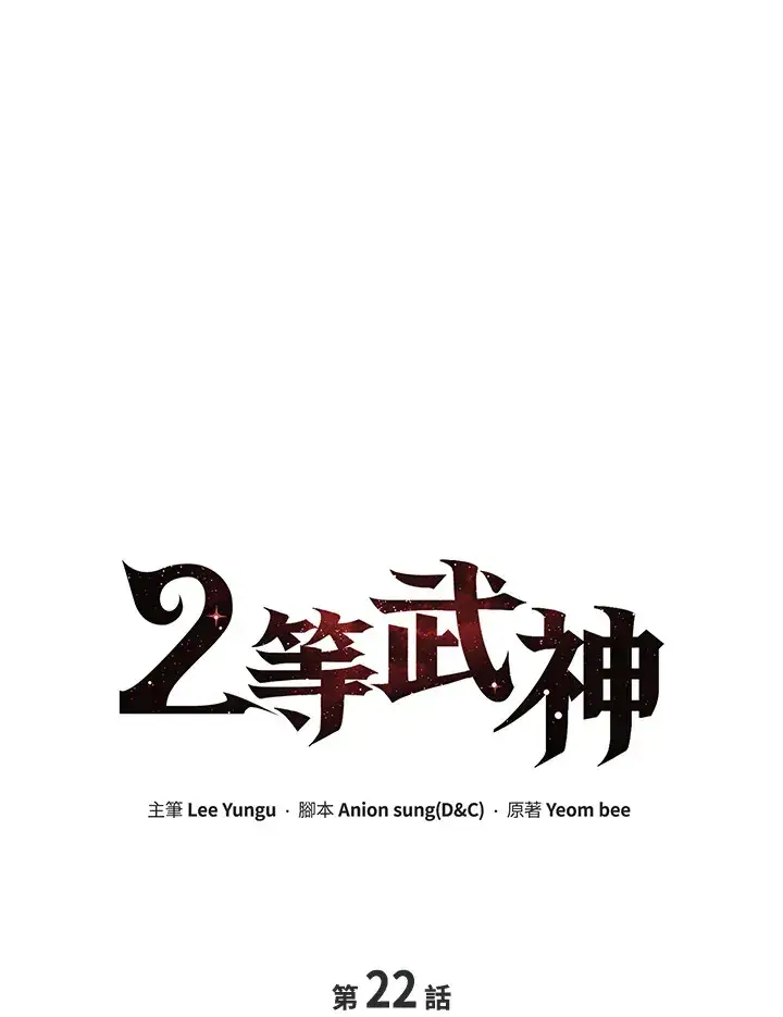 漫画《2等武神》第22话第15张图