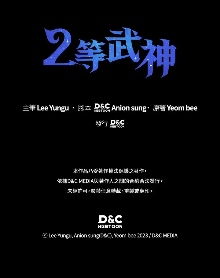 漫画《2等武神》第23话第140张图