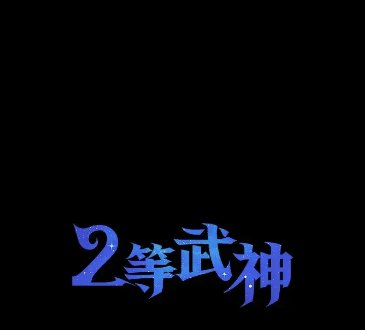 漫画《2等武神》第28话第136张图