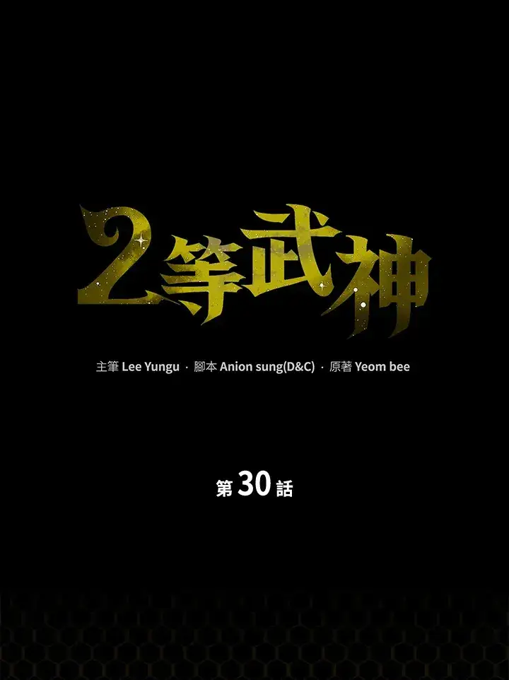 漫画《2等武神》第29话第127张图