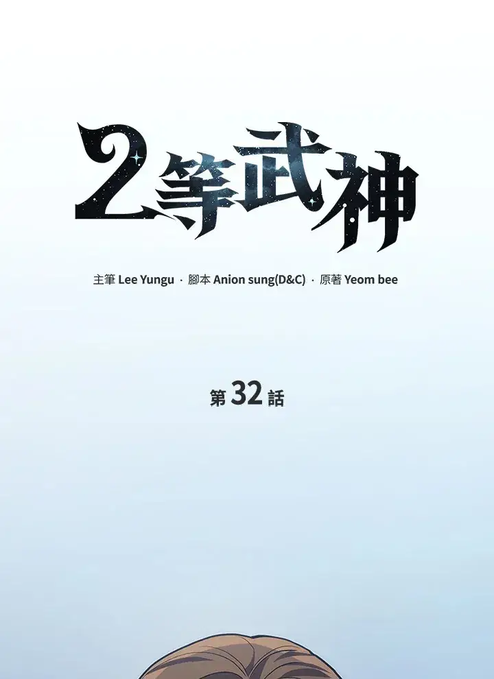 漫画《2等武神》第32话第17张图
