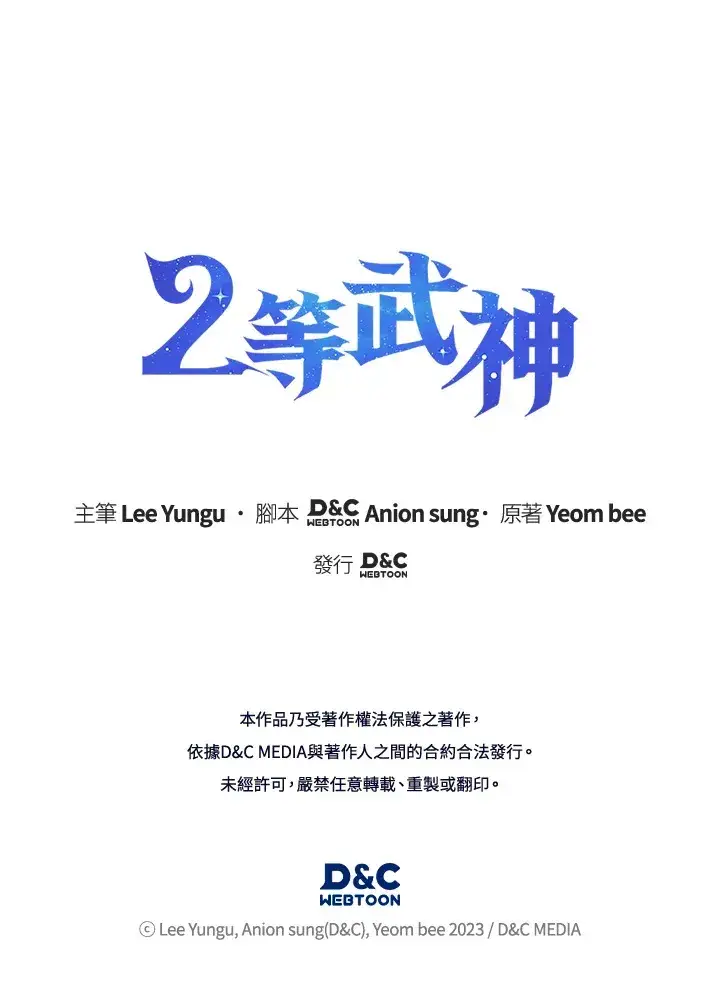 漫画《2等武神》第33话第144张图